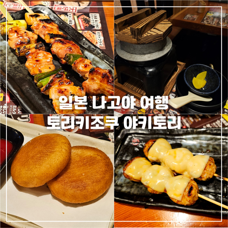 일본 토리키조쿠 전 메뉴 360엔 이자카야 야키토리 맛집
