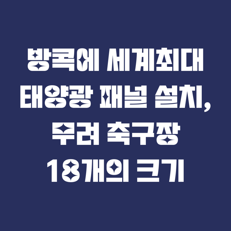  방콕, 세계최대 태양광 패널 설치!