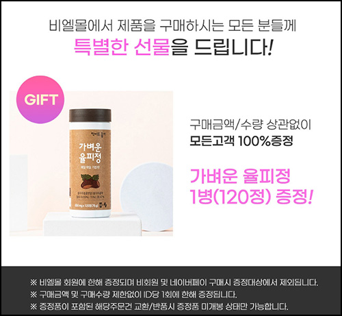 비엘몰 통곡물 선식 or 영양제 0원+사은품증정(유배)신규가입 비엘몰 통곡물 선식 or 영양제 0원+사은품증정(유배)신규가입