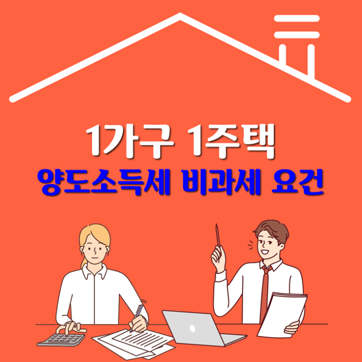  1가구 1주택 양도소득세 비과세 요건(2023년)