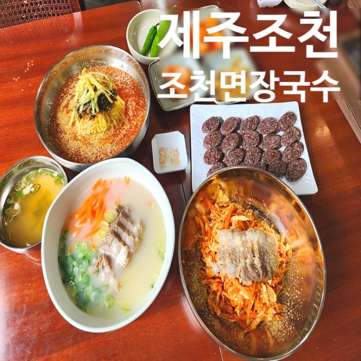  제주 조천 고기국수 조천면장국수 비빔 열무국수 수제찹쌀순대까지