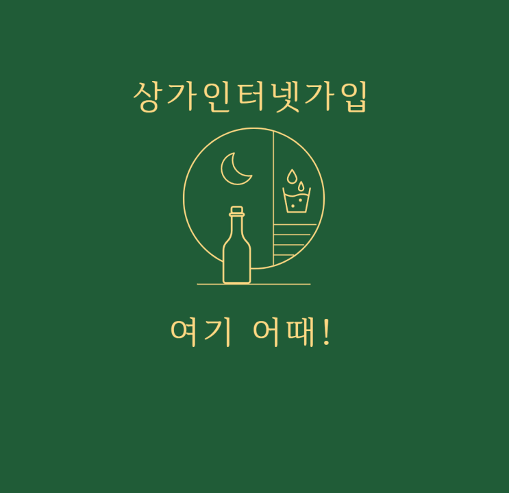  사무실 상가 가정 인터넷 설치 가입 KS솔루션 어때?