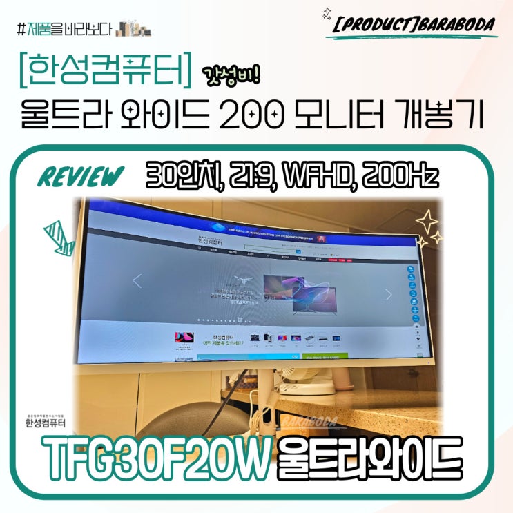  [한성모니터]울트라 와이드 모니터(TFG30F20W) 리뷰(feat.가성비 모니터)