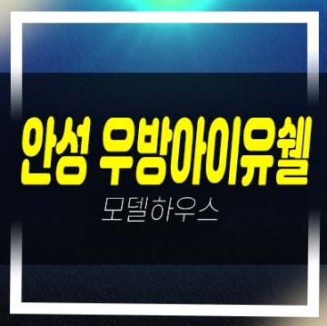  안성 우방아이유쉘 에스티지 공도읍 미분양아파트 줍줍 분양가 계약금1천만원 입주때까지 홍보관 소식!