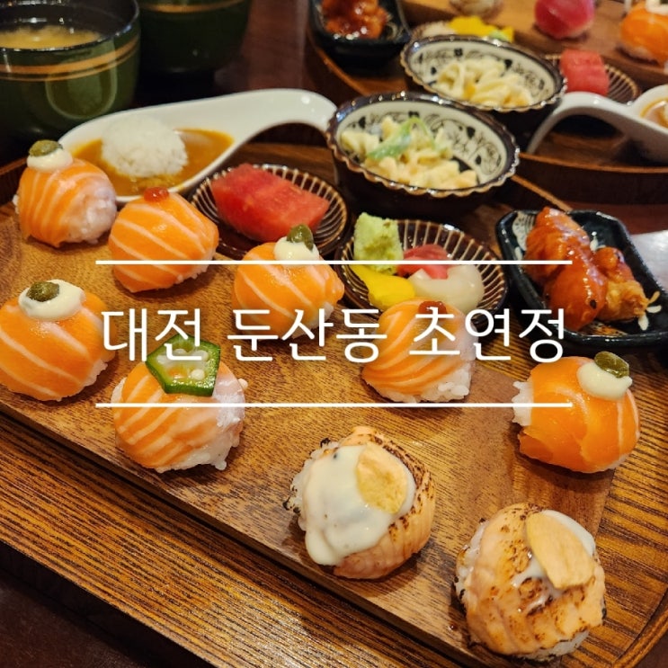  대전 둔산동 초연정| 귀여운 방울초밥이 나오는 곳, 초밥 가성비 맛집으로 추천