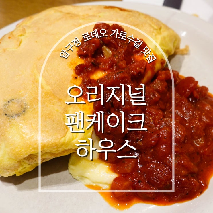  가로수길 맛집, 오리지널팬케이크하우스 메뉴 추천