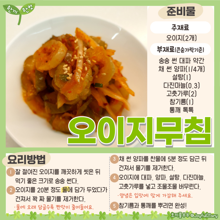  한끼한컷 오이지무침 : 꼬들꼬들한 오이지 쉽게 무치는 방법 집 나간 여름 입맛이 돌아오는 맛