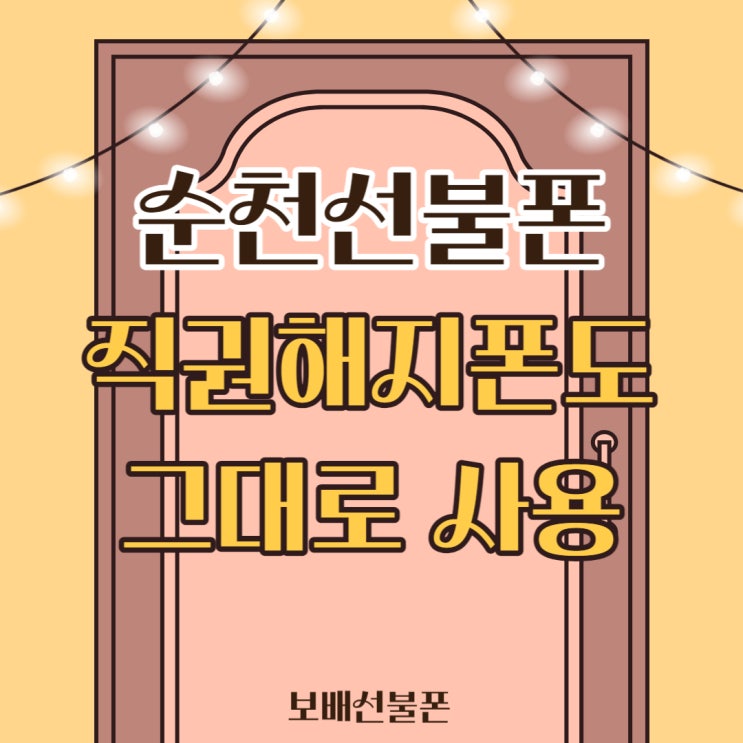 순천선불폰 직권해지폰도 그대로 유심만 바꿔끼우자! 순천선불폰 직권해지폰도 그대로 유심만 바꿔끼우자!