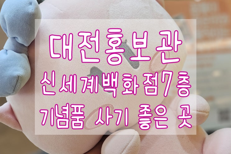  대전 기념품 사기 좋은 대전홍보관 소개해요