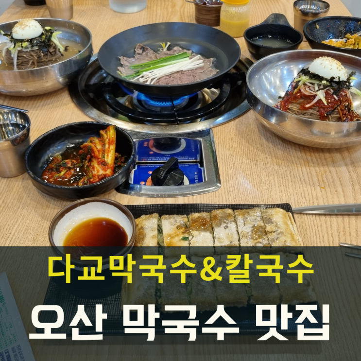  오산 막국수 수육을 기본으로 주는 맛집 다교막국수&칼국수