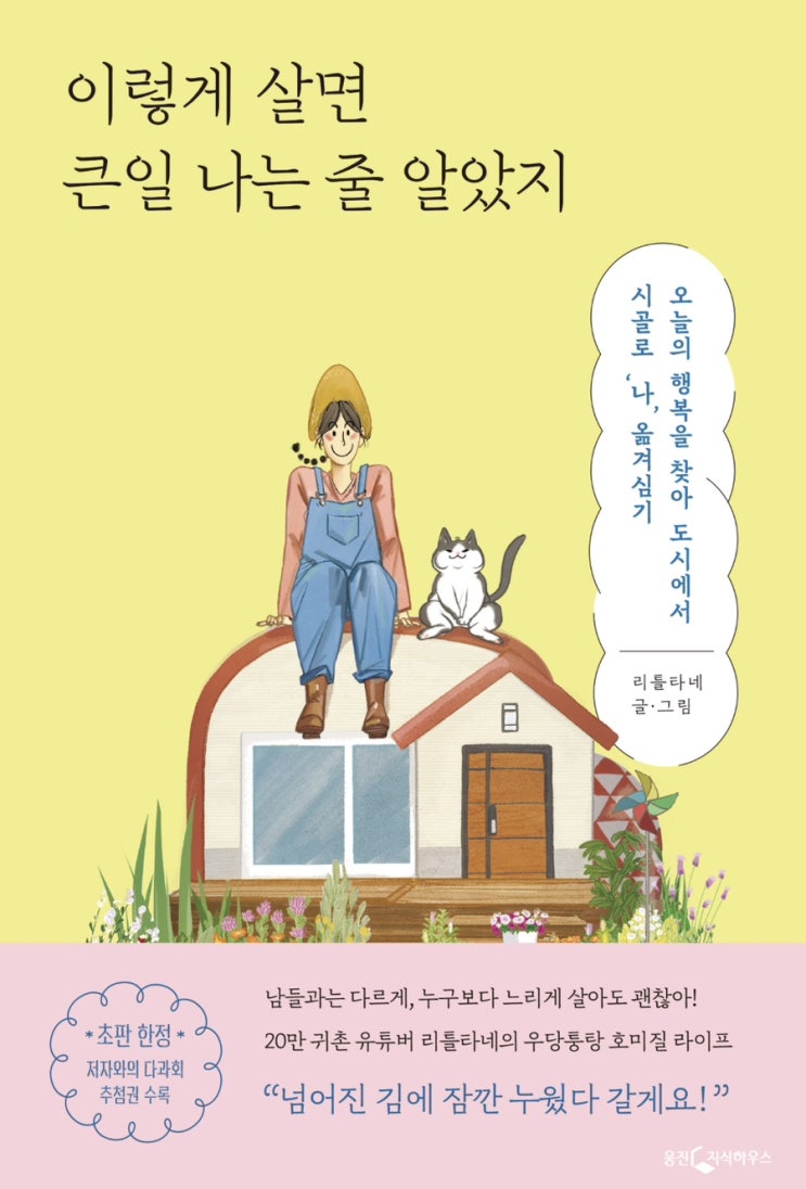  이렇게 살면 큰일 나는 줄 알았지 - 리틀타네