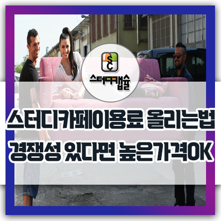  스터디카페이용료 올리는법! 제로섬치킨게임상권에 스터디캡슐이 오픈하면 경쟁스터디카페들이 좋아한다? 독보적인경쟁성으로 주변보다 높은금액을 받아도 공부분위기시설 좋아 이용하는 스터디캡슐