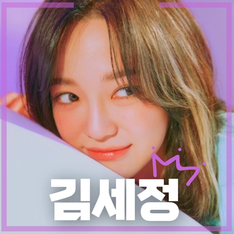 [국내 음악]  젊고 아름다운 당신의 계절    꽃길-김세정  /프로필/가사/등등