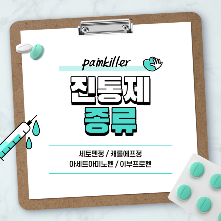  진통제 : 세토펜정 캐롤에프정 【#아세트아미노펜 #이부프로펜 #NSAIDs #세토펜 #캐롤에프】