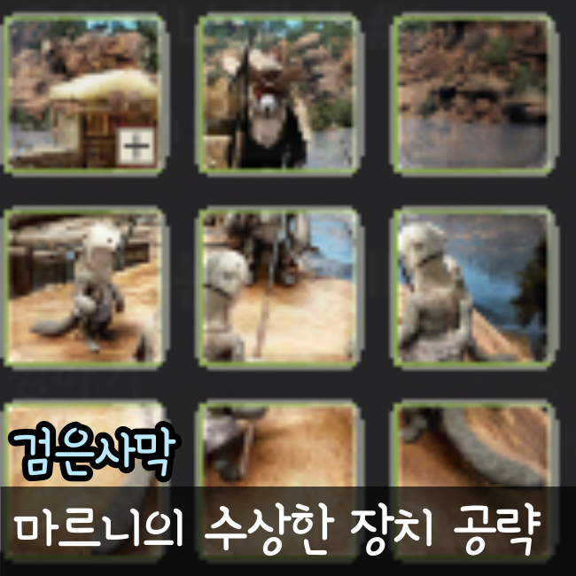  검은사막 마르니의 수상한 장치 공략과 캐릭터 전이