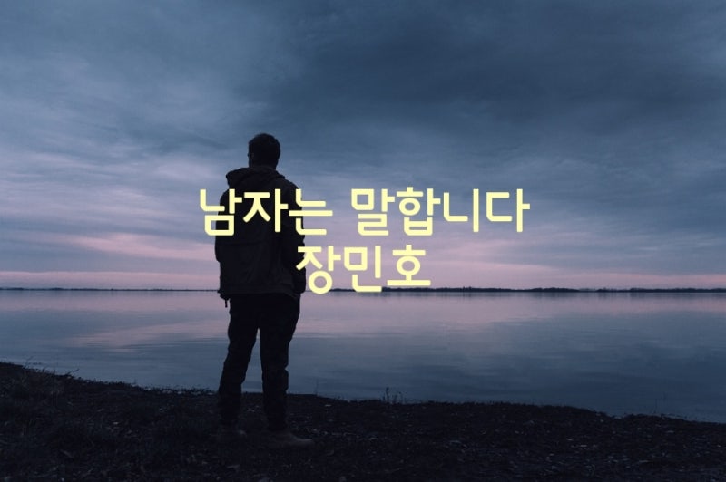 장민호 남자는 말합니다 미스터 트롯
