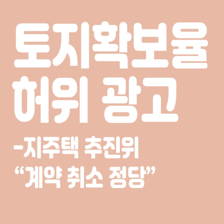  토지확보율 허위 광고한 지주택 추진위,대법 "계약 취소 정당"