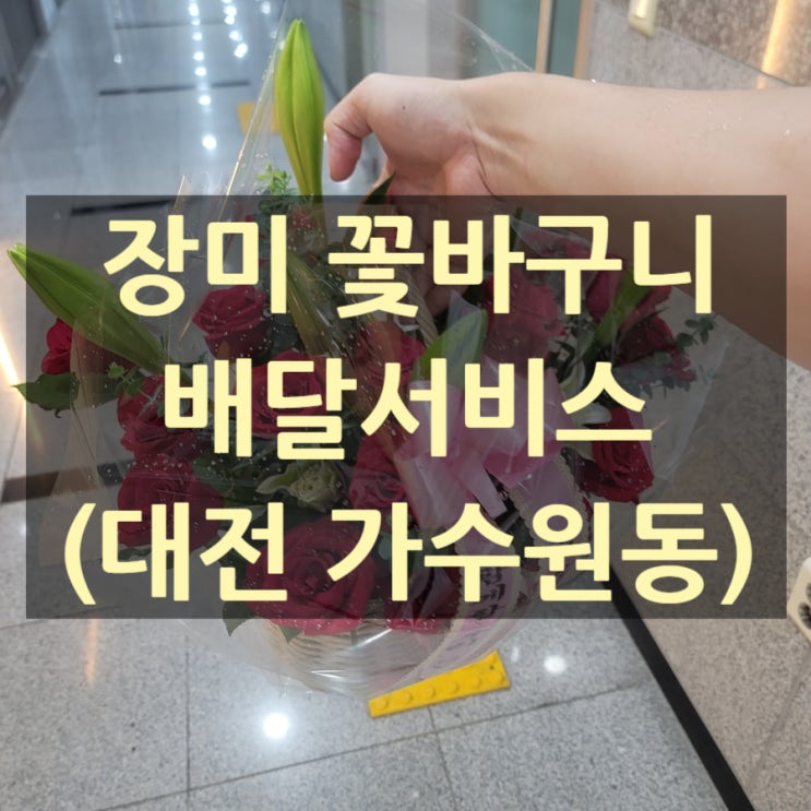  대전 꽃바구니 배달했습니다.(대전 가수원동)