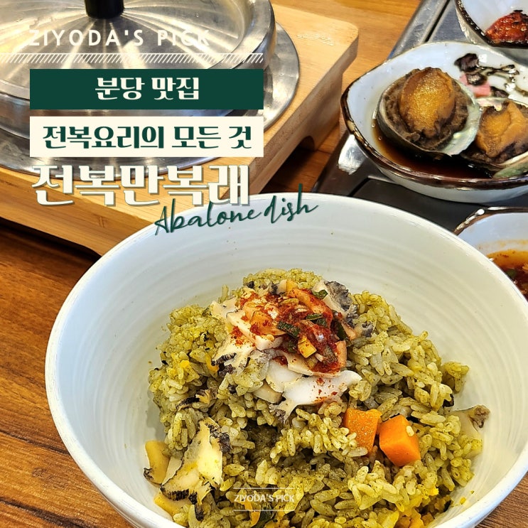  성남/미금_분당서울대병원 맛집 '전복만복래'