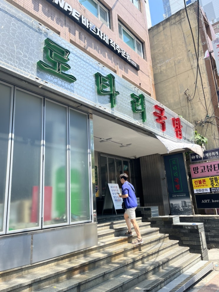  부산 서면 기대보단 평범했던 "로타리 국밥"