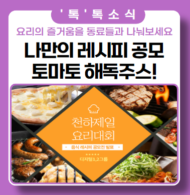 토마토양배추 필수! 해독수프 만들기(레시피 공모! 천하제일 요리대회) 토마토양배추 필수! 해독수프 만들기(레시피 공모! 천하제일 요리대회)
