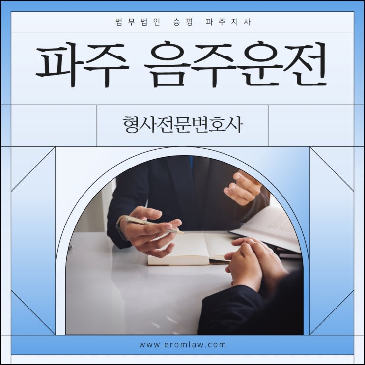  파주음주운전변호사 당황하지 마세요