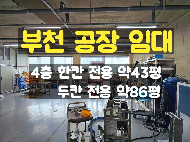 부천공장임대 소형머시닝공장이나 조립공장에 적합한 4층 임대공장 부천공장임대 소형머시닝공장이나 조립공장에 적합한 4층 임대공장