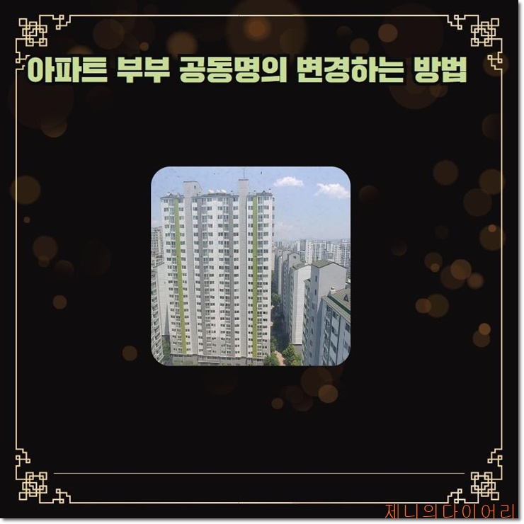  아파트 부부 공동명의 변경하는 방법
