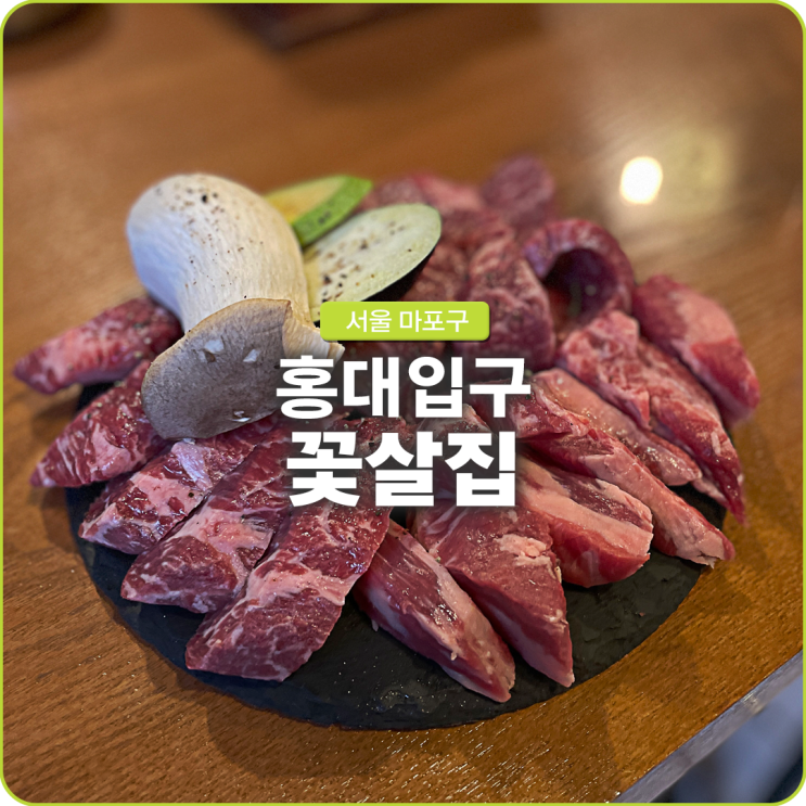 홍대 소고기 꽃살집 소고기 홍대 데이트 맛집