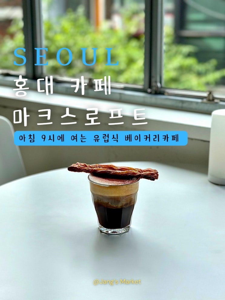  홍대 신상 카페 마크스로프트 : 아침을 여는 베이커리