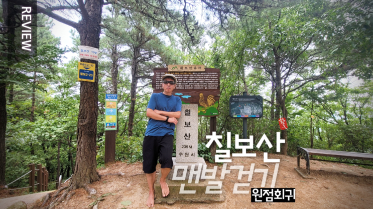  수원 칠보산 맨발걷기 _ 제2코스 제3코스 깔끔하게 원점회귀 등산코스 ..^^