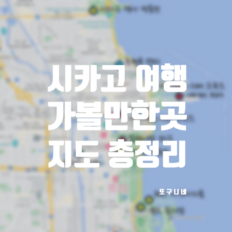  시카고 지도 Chicago 여행 가볼만한곳 총정리