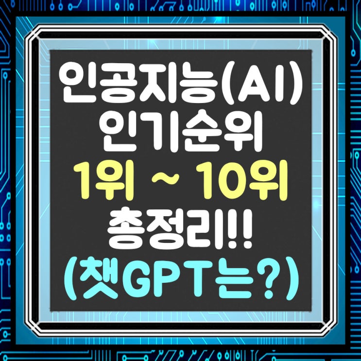  ChatGTP, 인공지능(AI) 인기 순위는 몇 위?(1위 ~ 10위 알아보기)