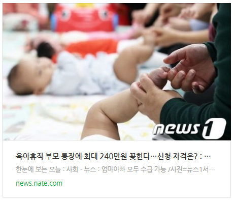 [뉴스] 육아휴직 부모 통장에 최대 240만원 꽂힌다…신청 자격은?