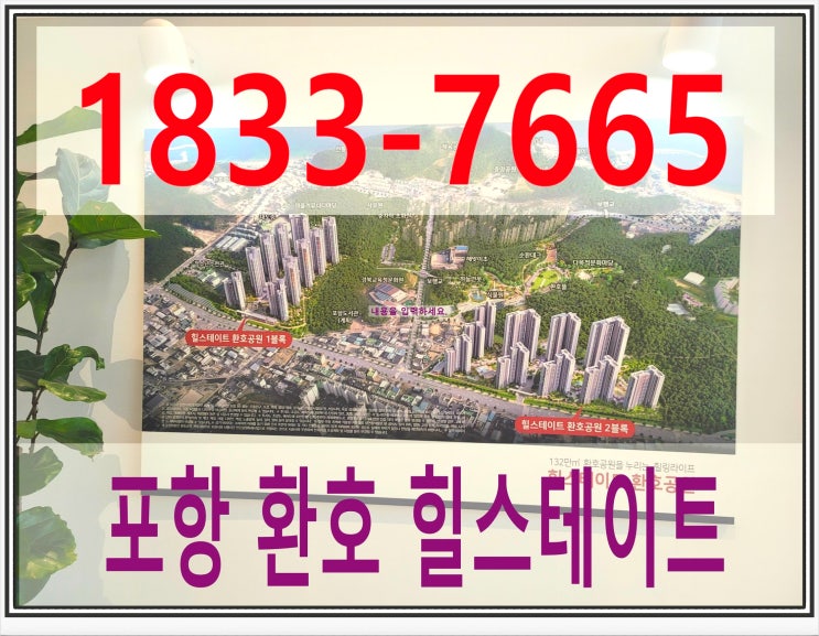  포항 환호 힐스테이트 25평형 분양권 있을때 하세요