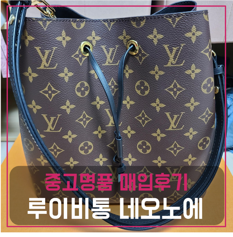  럭션 루이비통 네오노에 가방 매입
