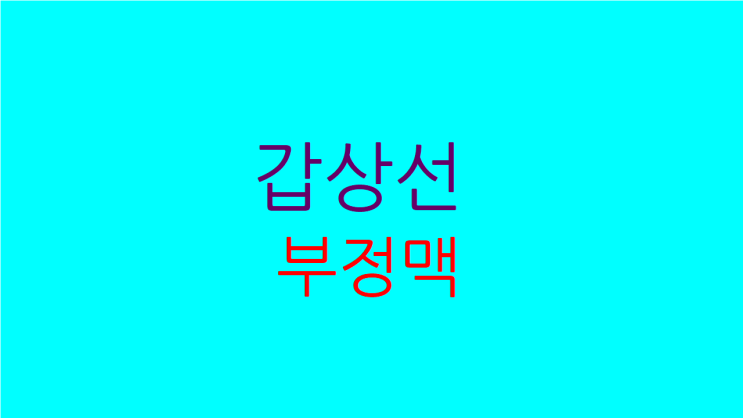  갑상선 부정맥 나타나는 이유와 치료