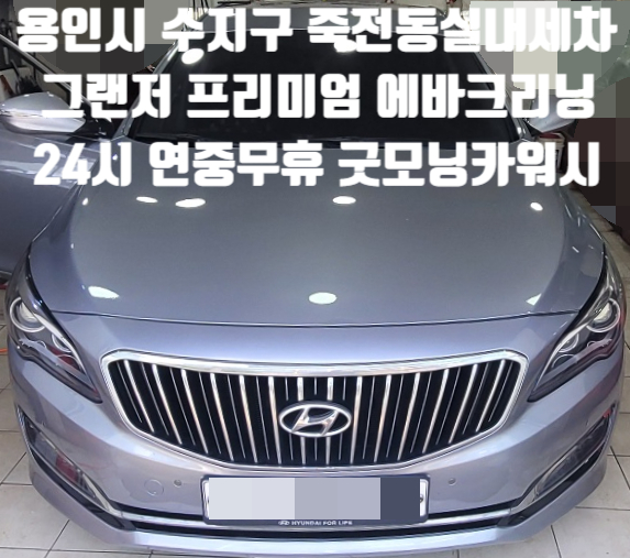  죽전동 실내세차 용인시 수지구 그랜저 에바크리닝 출장세차후기