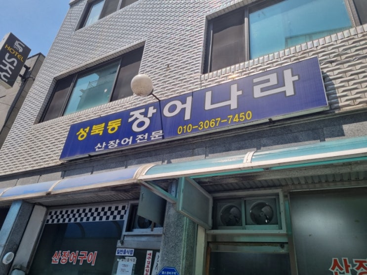  진주장어구이맛집 성북동 장어나라