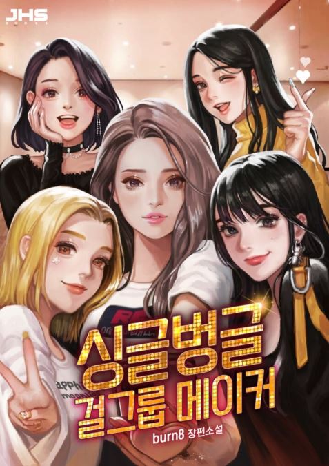  싱글벙글 걸그룹 메이커 리뷰 아이돌 연예계 현판소설