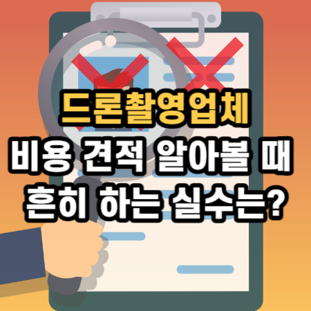  드론촬영업체 : 비용 견적 알아볼 때 흔히 하는 실수는?