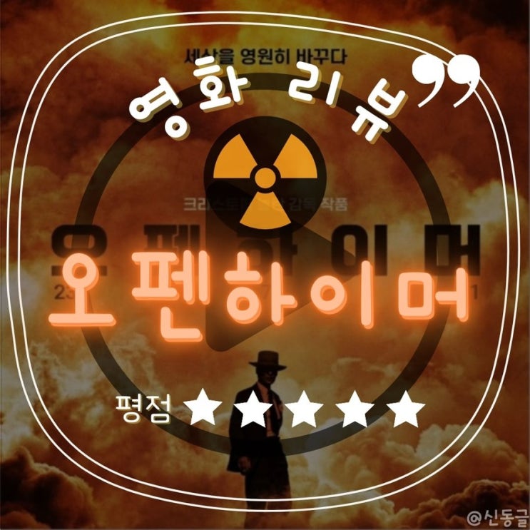  [영화] 오펜하이머 추천 리뷰 (내돈내산) 쿠키 X, 미친듯한 심리묘사 연기와 사운드의 조화