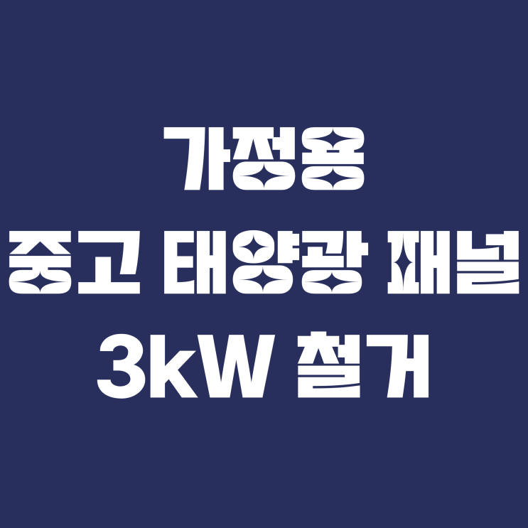  가정용 중고 태양광 패널 3kW 철거