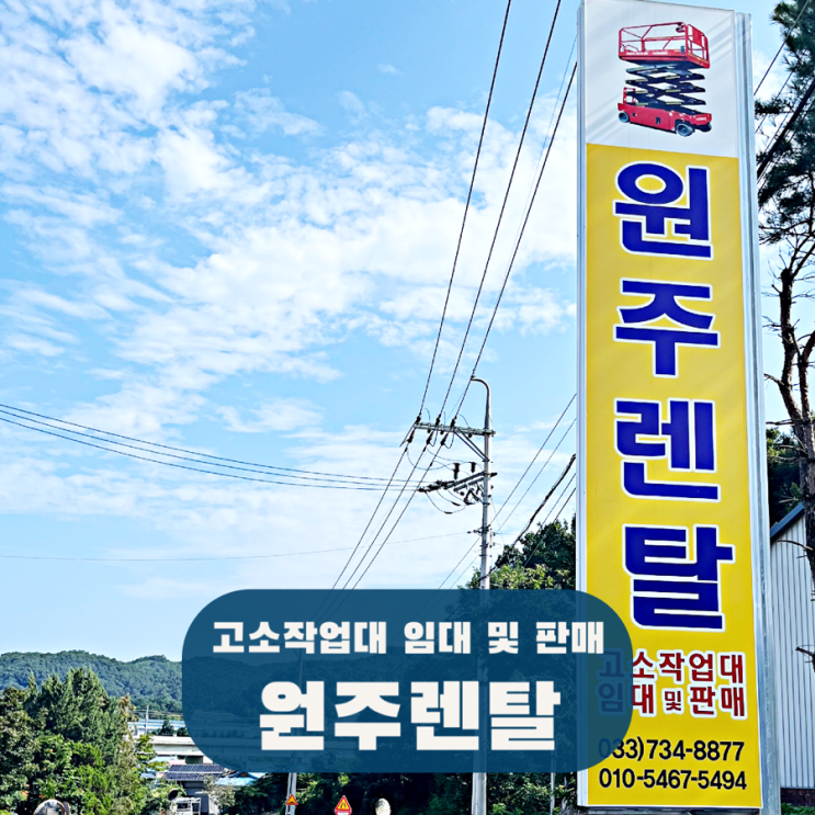  원주 고소작업대 렌탈 원주렌탈 리프트 임대 및 판매