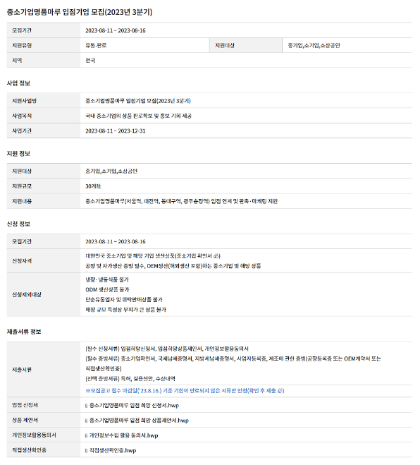 2023년 3분기 중소기업명품마루 입점기업 모집 공고 2023년 3분기 중소기업명품마루 입점기업 모집 공고