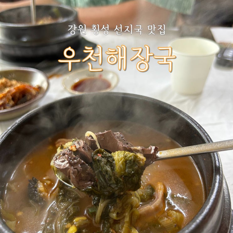  횡성 아침식사 선지국 맛집 우천해장국