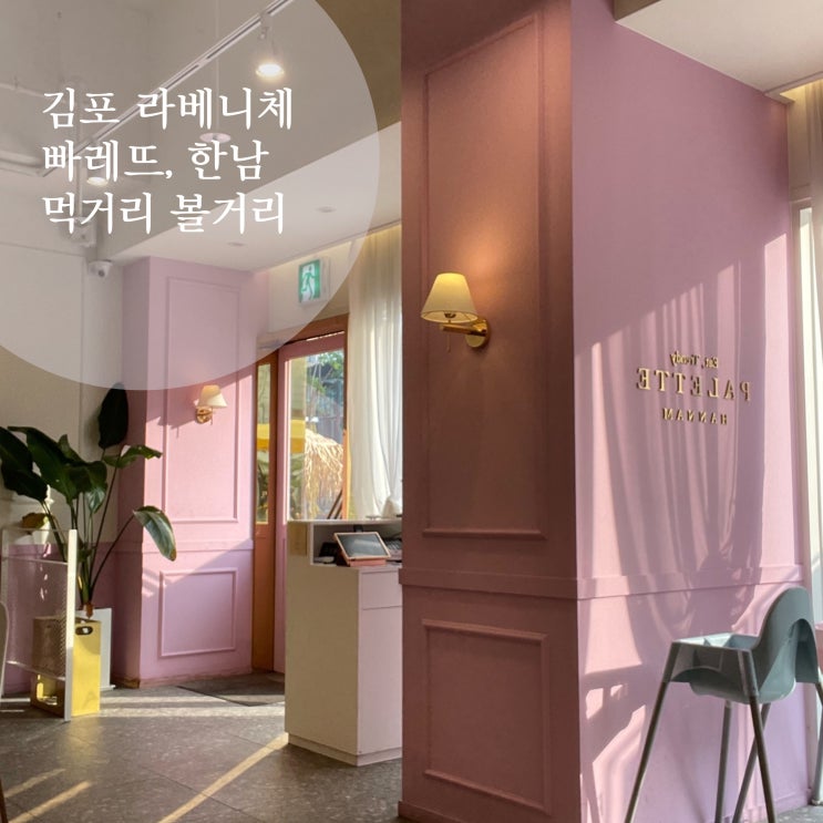  김포 데이트 코스로 좋은 라베니체 빠레뜨 한남