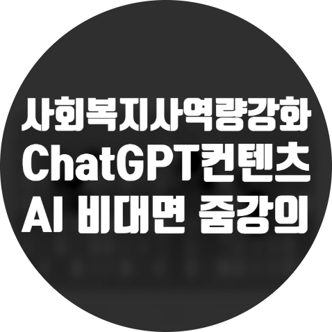 신임 사회복지사의 업무 능력 향상 및 역량 강화/ChatGPT 홍보컨텐츠 개발과 활용 비대면 줌강의