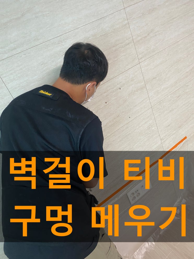  벽걸이티비 구멍메우기 후기좋은 업체