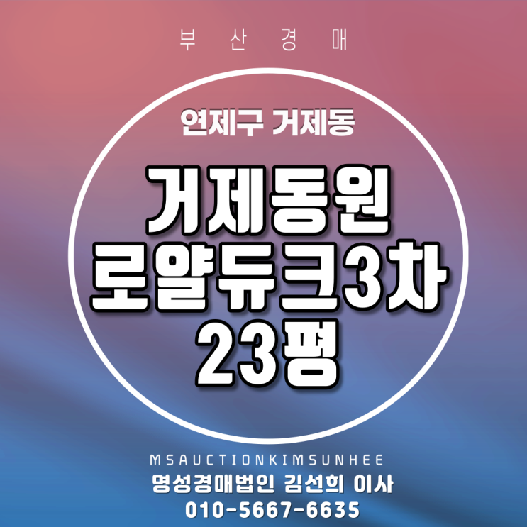 부산경매 연제구 거제동 거제동원로얄듀크3차 23평 3차 경매